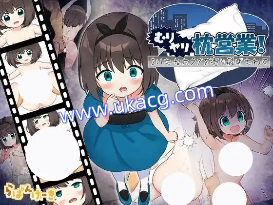 【unity+ADV+双端】むりヤリ枕営業！ちいさなカラダを売り飛ばされて强行枕营业！娇小身躯惨遭出卖v1.01