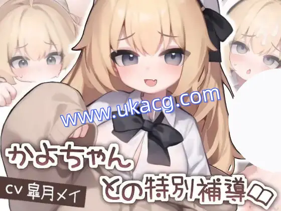 【安卓+2D+动态】かよちゃんとの特別補導v1