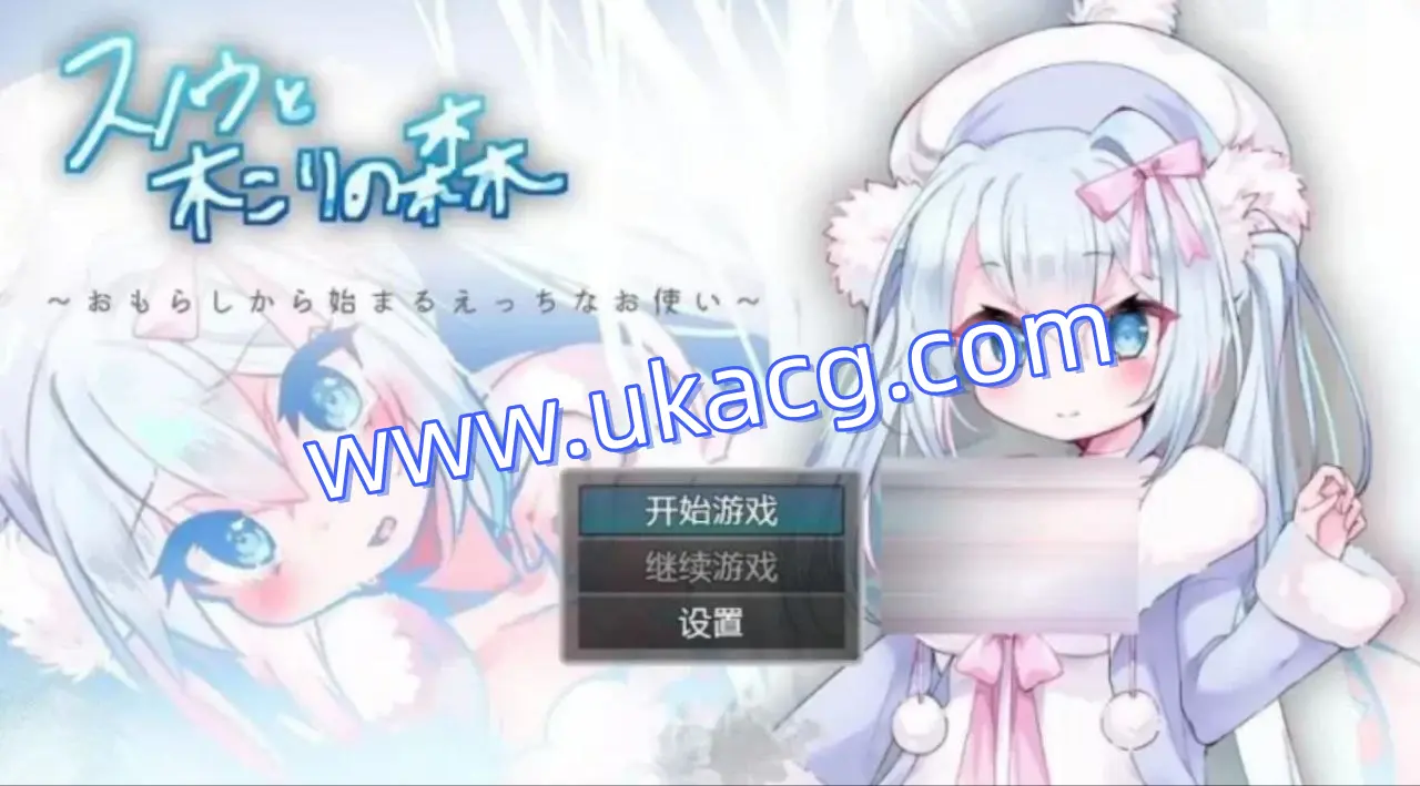 【RPG+双端+2D】雪诺和樵夫的森林~从泄漏开始的爱使者スノウと木こりの森?おもらしから始まるえっちなお使い?