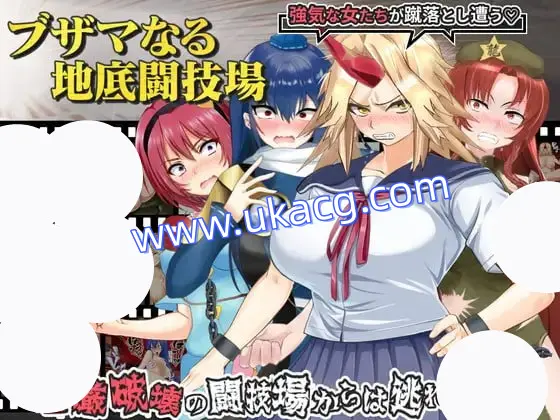 【RPG+机翻+PC】肮脏的地下斗技场(ブザマなる地底闘技場)