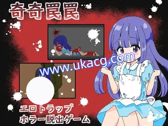 【SLG+AI汉化+PC】奇巧陷阱 色情陷阱恐怖逃脱游戏(奇奇罠罠エロトラップ ホラー脱出ゲーム)