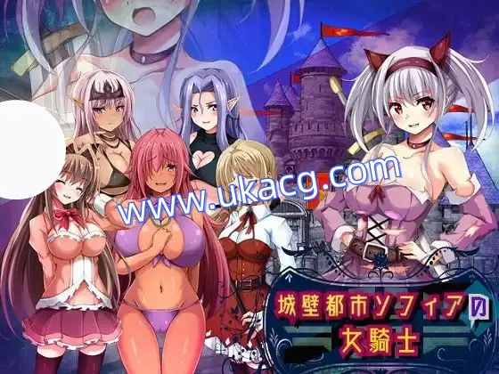 【RPG+机翻+PC】城墙都市索菲亚的女骑士(城壁都市ソフィアの女騎士)