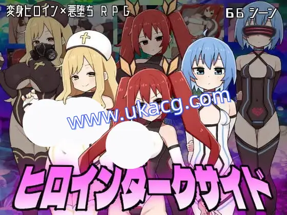 【botchman+爆款+RPG】女主角黑暗面(ヒロインダークサイド)