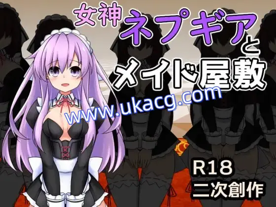 【RPG+AI汉化+PC】女神涅普吉亚与女仆宅邸(女神ネプギアとメイド屋敷 有料版)