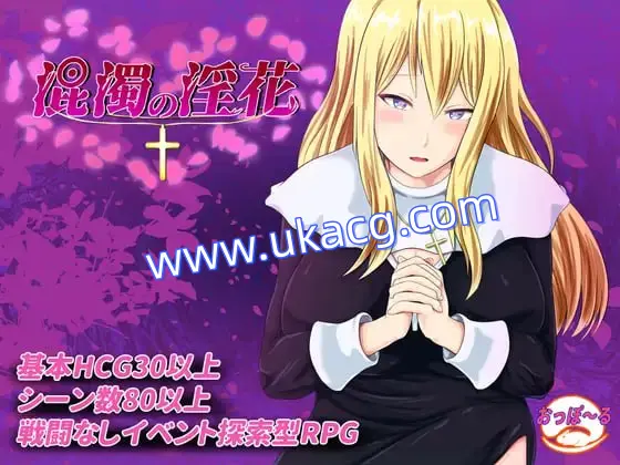 【RPG+AI汉化+PC】混浊的淫花(混濁の淫花)