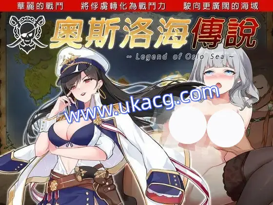 【RPG+官中+PC】奧斯洛海傳説(オスロの海の伝説)