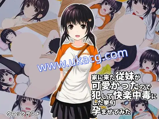 【RPG+PC+2D】侵犯表妹快乐中毒家家に来た従妹が可愛かったので汉化版