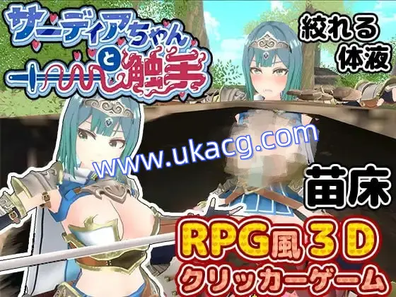 【SLG+机翻+CV】萨迪亚酱与触手(サーディアちゃんと触手)