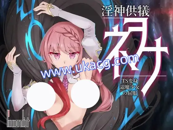 【爆款+精品+SLG】淫神供仪涅欧娜TS变身退魔少女之屈服(淫神供儀ネヲナTS変身退魔少女の屈服)