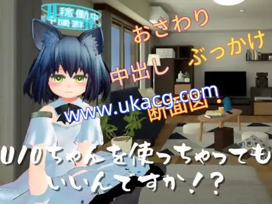 【SLG+PC+3D】U10ちゃんを使っちゃってもいいんですか!?使用U10-CHAN可以吗!?v1.2