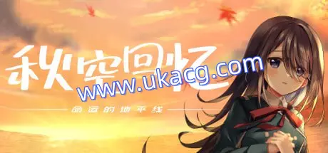 【ADV+官中+PC】秋空回忆 -命运的地平线(アキゾラのメモリーズ ─運命の地平線─)