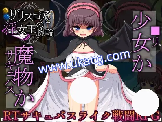 【RPG+机翻+PC】莉莉丝 · 露亚与淫荡女王的手镯(リリスロアと淫女王の腕輪)