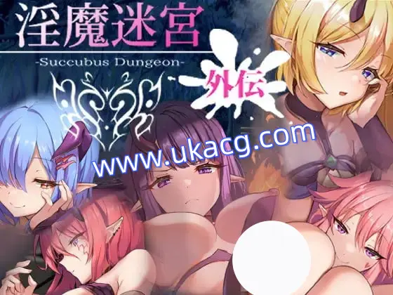 【RPG+官中+PC】淫魔迷宮 外伝(淫魔迷宮Succubus Dungeon 外伝)