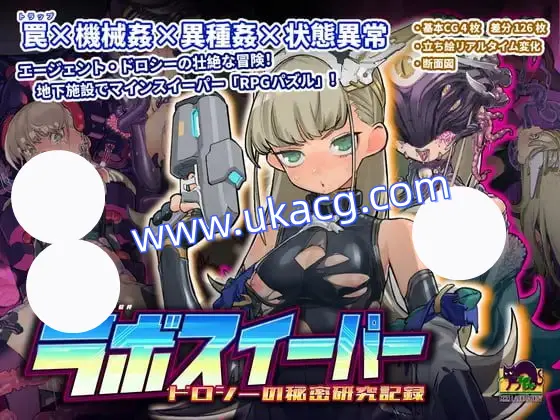 【SLG+官中+PC】实验室扫雷多萝西的秘密研究记录(ラボスイーパードロシーの秘密研究記録)