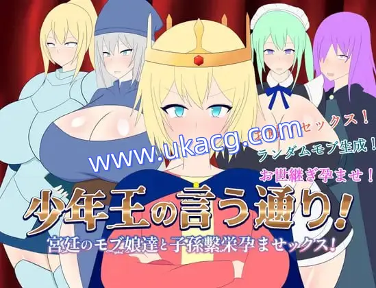 【SLG+GPT3+PC】少年王所说的没错！与宫廷中的少女们交媾，繁衍子嗣！(少年王の言う通り!宮廷のモブ娘達と子孫繫栄孕ませックス!)