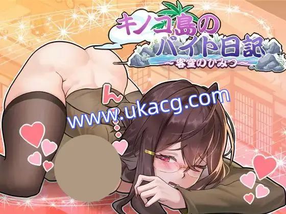 【SLG+PC+2D】キノコ島のバイト日記~客室のひみつ~蘑菇岛打工日记～客房的秘密～