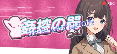 【SLG+官中+PC】奸控之器(姦控の器)