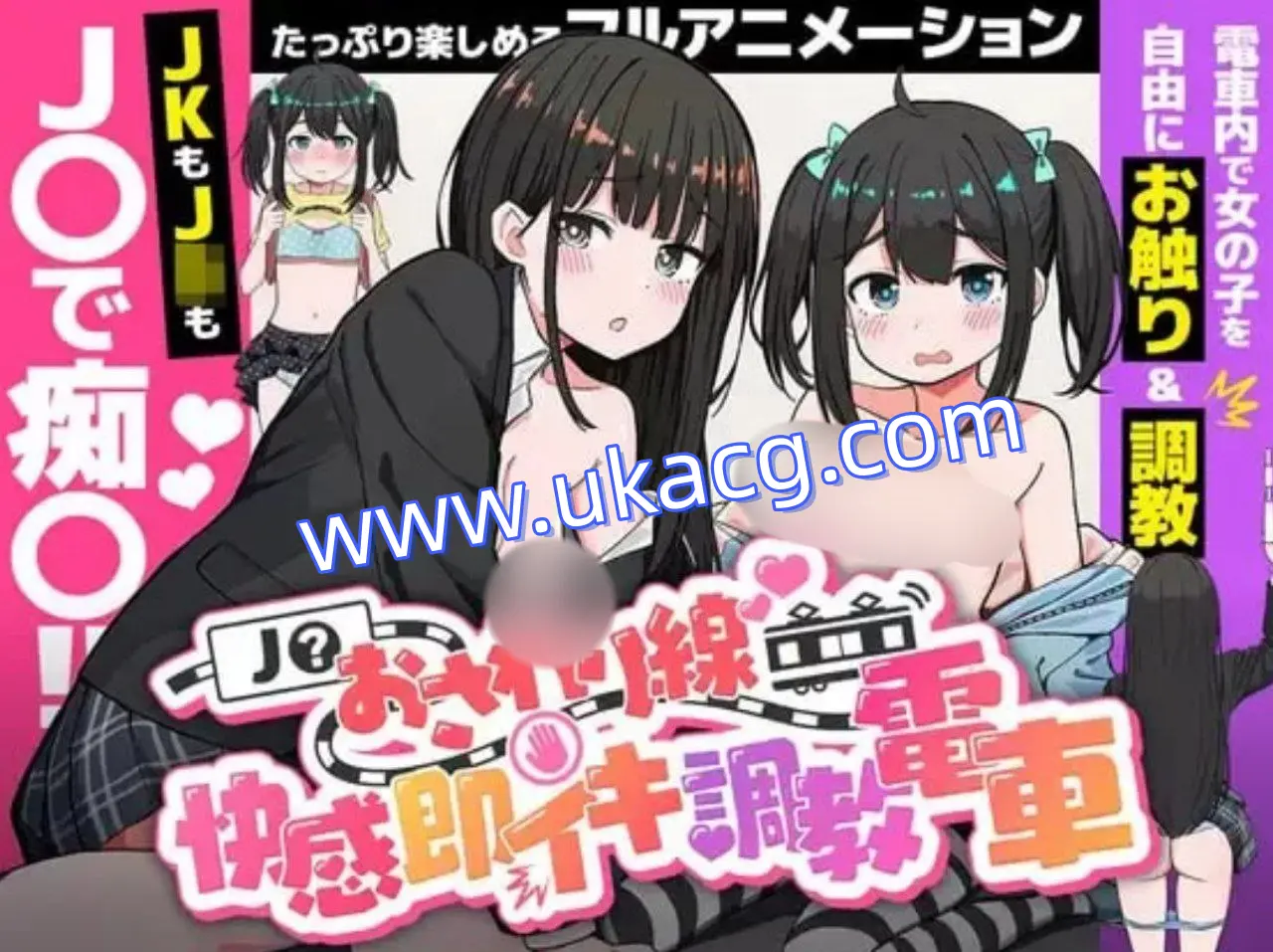 【SLG+PC+2D】JK触摸线～快感即刻高潮调教电车～J〇おさわり線～快感即イキ調教電車～生肉