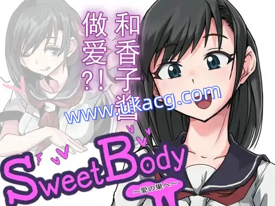 【SLG+官中+PC】甜蜜身体 爱的巢穴(SweetBody愛の巣へ)