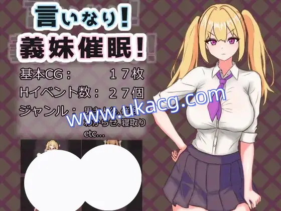 【RPG+AI汉化+PC】言听计从！义妹催眠！(言いなり!義妹催眠!)