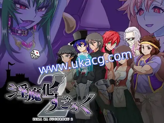 【精品+RPG+AI汉化】淫魔化游戏2(淫魔化すごろく２)