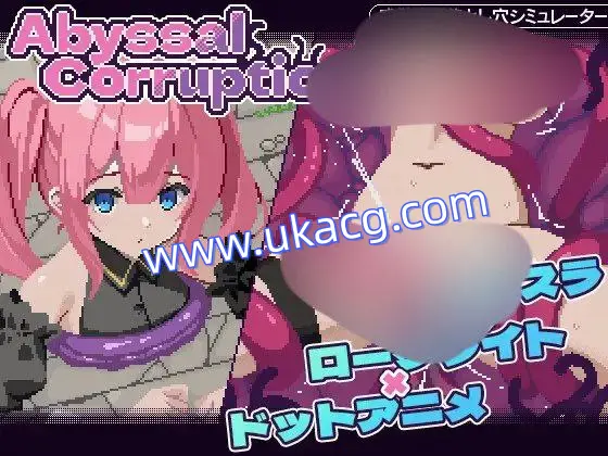 【SLG+PC+2D】AbyssalCorruption严重腐败机翻汉化v1.11a