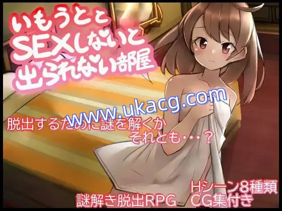 【PC+RPG+2D】妹とSEXしないと出られない部屋与妹妹发生关系才能离开的房间v1