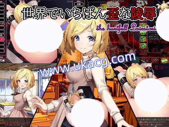 【SLG+AI汉化+MTool】世界上最扭曲的凌辱(世界でいちばん歪(ぴゅあ)な凌辱(こい))