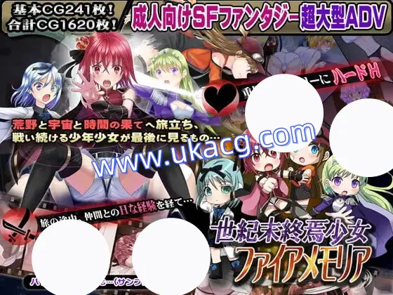 【ADV+AI汉化+MTool】世纪末终结少女之火纪念馆 欲望的千年大地和超时空统合(世紀末終焉少女ファイアメモリア 欲望の千年大地と超時空統合)