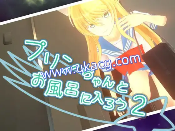 【SLG+官中+PC】和小布丁一起洗澡吧2+1(プリンちゃんとお風呂に入ろう2+1)