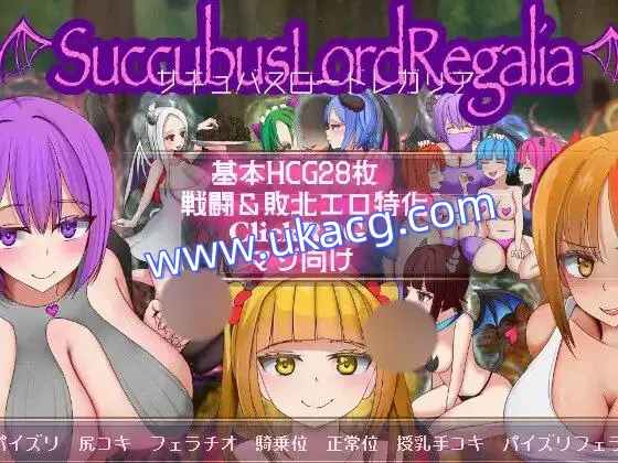 【SLG+PC+2D】サキュバスロードレガリア魅魔女王·雷加莉娅AI汉化