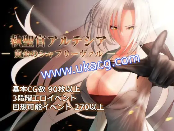 【RPG+AI汉化+PC】执圣官阿尔特西亚—黄金之沙弗里瓦尔—(執聖官アルテシア ─ 黄金のシャフリーヴァル ─)