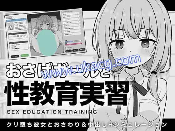 【SLG+PC+2D】麻花辫少女调教实录性教育实践课おさげガールと性教育実習