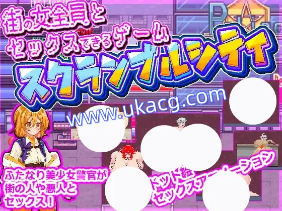 【RPG+AI汉化+MTool】可以和街上所有女性发生性行为的游戏(街の女全員とセックスできるゲームスクランブルシティ)