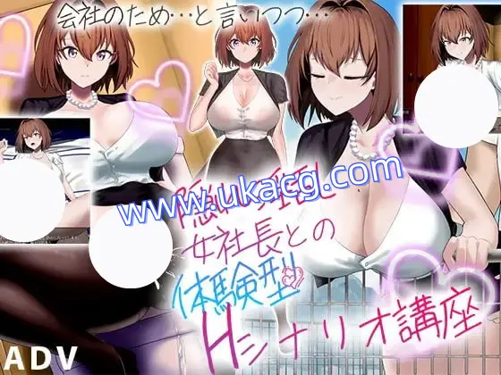 【ADV+AI汉化+PC】与隐藏的淫乱女社长的H剧情体验课程(隠れ淫乱女社長との体験型Ｈシナリオ講座)