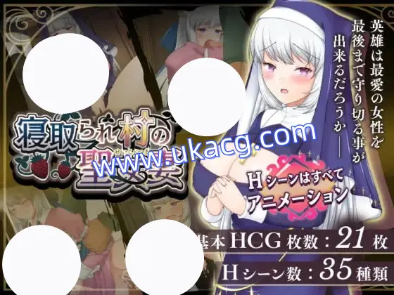 【RPG+机翻+PC】寝取村的圣女妻子(寝取られ村の聖女妻)
