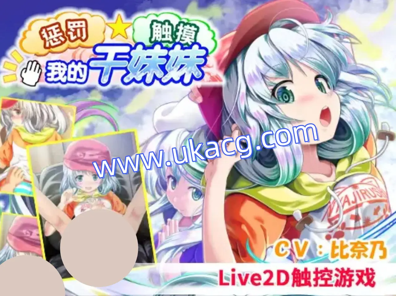 【PC+2D+萝莉】おしおき?おさわり?妹分ちゃん