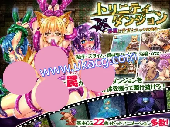 【RPG+PC+2D】トリニティダンジョン～淫魔と少女とエッチな迷宮～三位一体～银魔和少女的调教迷宫～