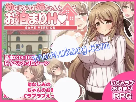 【RPG+GPT3+PC】与青梅竹马姐姐的留宿H(幼なじみのお姉ちゃんとお泊まりH)