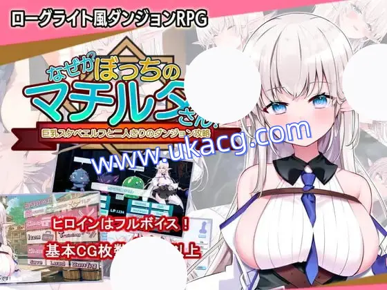 【精品+RPG+机翻】孤独的玛蒂尔达小姐！与巨乳好色精灵两人独处的迷宫攻略(なぜかぼっちのマチルダさん!巨乳スケベエルフと二人きりのダンジョン攻略)