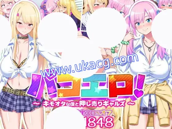 【ADV+GPT3+PC】啪咔色！宅男的我和强行推销的辣妹(パコエロ！キモオタな僕と押し売りギャルズ)