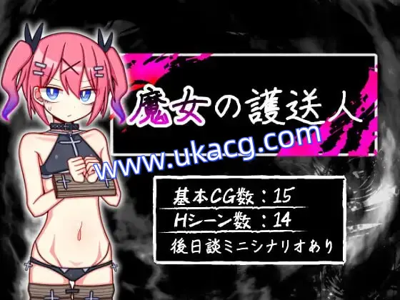 【RPG+AI汉化+PC】魔女的护送人(魔女の護送人)