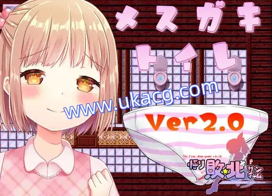 【精品+RPG+GPT3】小萝莉厕所(メスガキトイレ)