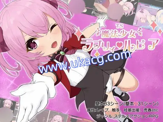 【RPG+PC+2D】TS魔法少女ラブリィ?ルビアTS魔法少女拉芙莉·露比娅AI汉化v1.2