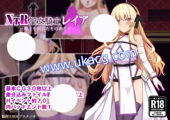 【RPG+AI汉化+PC】NTR圣女骑士蕾娅-打倒魔王之后-(NTR聖女騎士レイア-魔王を倒したそのあとで-)