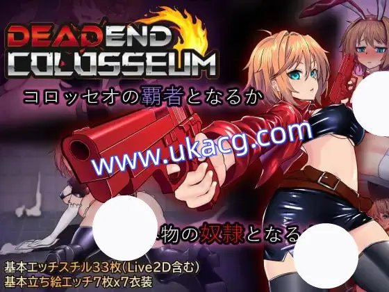 【精品+RPG+AI汉化】死亡竞技场(デッドエンドコロッセオ)