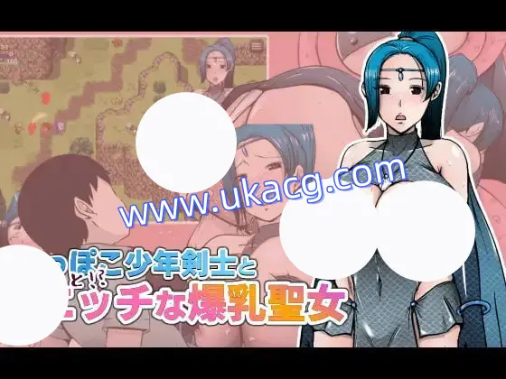 【RPG+AI汉化+PC】笨拙少年剑士与有点色色的爆乳圣女(へっぽこ少年剣士とちょっと!エッチな爆乳聖女)