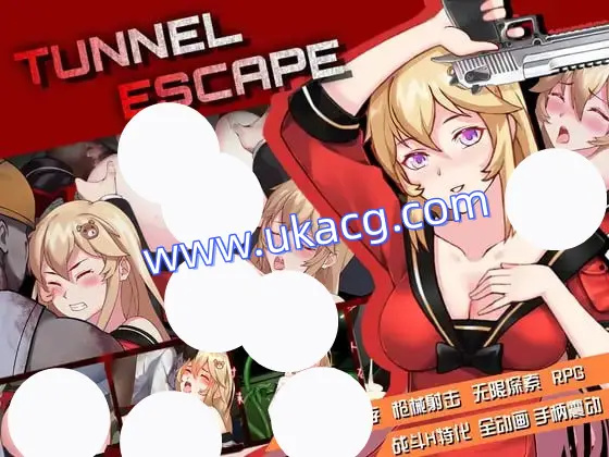 【Elzee+爆款+精品】隧道逃生(TUNNEL ESCAPE)