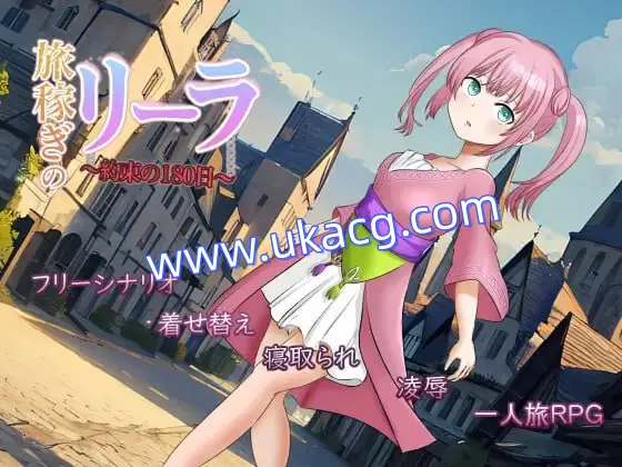 【RPG+AI汉化+PC】旅行打工少女莉拉约定的180天(旅稼ぎのリーラ約束の180日)