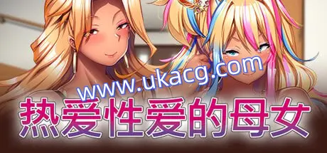 【ADV+官中+PC】热爱性爱的母女(完堕ちXギャル母娘 マジ気持ちイイ！アタシたち、アンタの肉オナホにされちゃう)